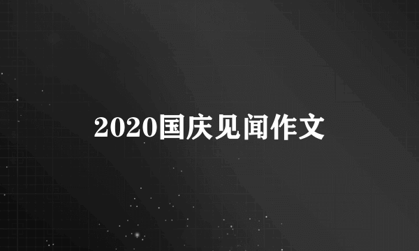 2020国庆见闻作文