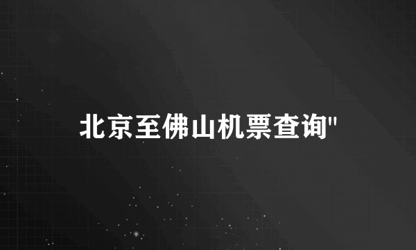 北京至佛山机票查询