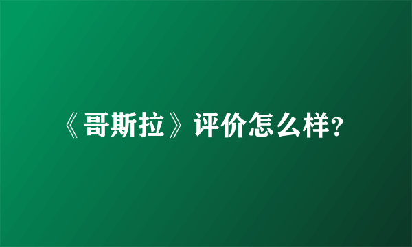 《哥斯拉》评价怎么样？