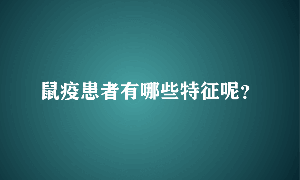 鼠疫患者有哪些特征呢？