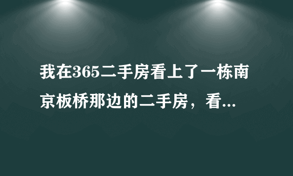 我在365二手房看上了一栋南京板桥那边的二手房，看了房子感觉很满意，板桥那边怎么样啊？