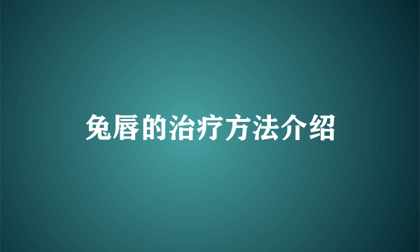 兔唇的治疗方法介绍