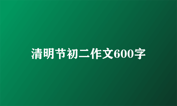 清明节初二作文600字