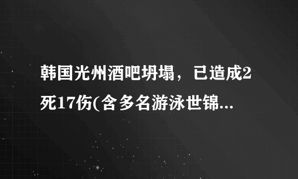 韩国光州酒吧坍塌，已造成2死17伤(含多名游泳世锦赛选手)