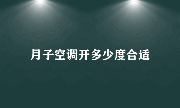 月子空调开多少度合适