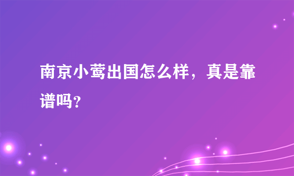 南京小莺出国怎么样，真是靠谱吗？