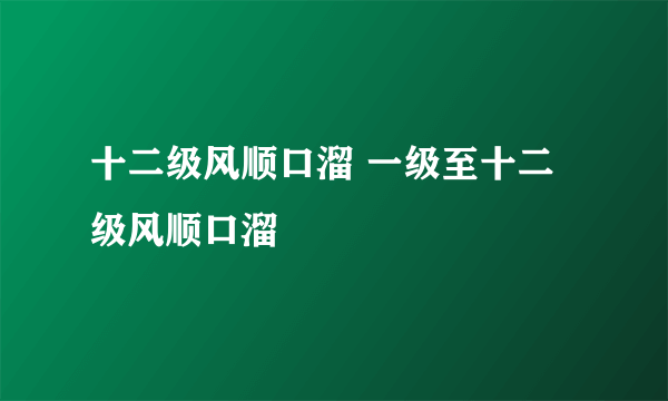 十二级风顺口溜 一级至十二级风顺口溜