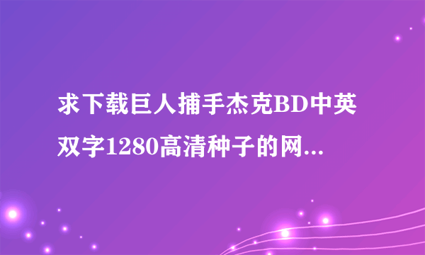 求下载巨人捕手杰克BD中英双字1280高清种子的网址好东西大家分享