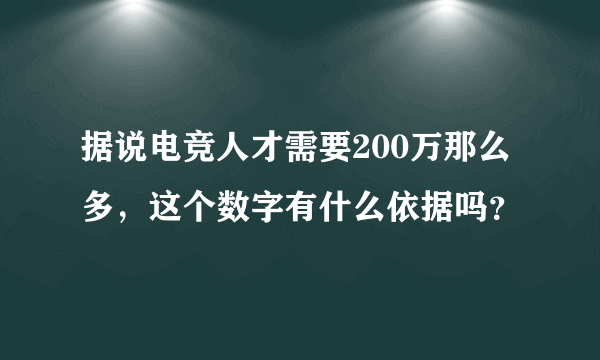 据说电竞人才需要200万那么多，这个数字有什么依据吗？