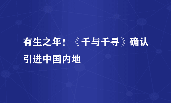 有生之年！《千与千寻》确认引进中国内地