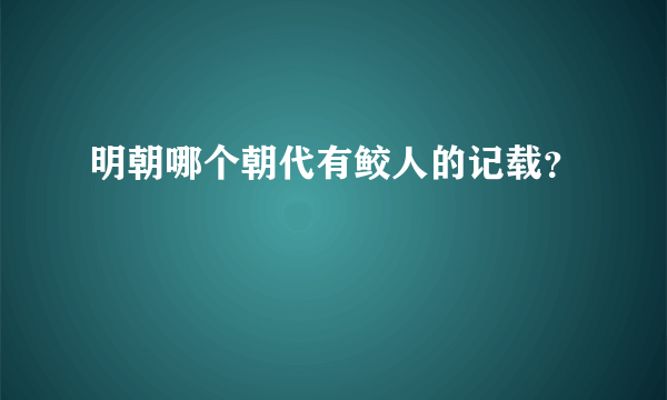 明朝哪个朝代有鲛人的记载？