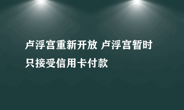 卢浮宫重新开放 卢浮宫暂时只接受信用卡付款