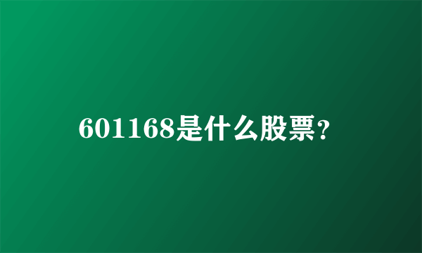 601168是什么股票？