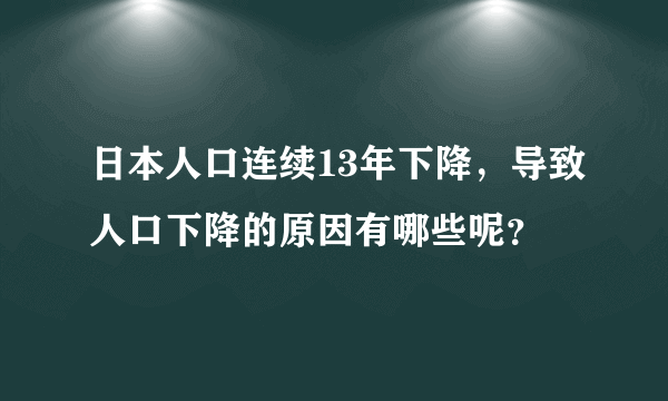 日本人口连续13年下降，导致人口下降的原因有哪些呢？