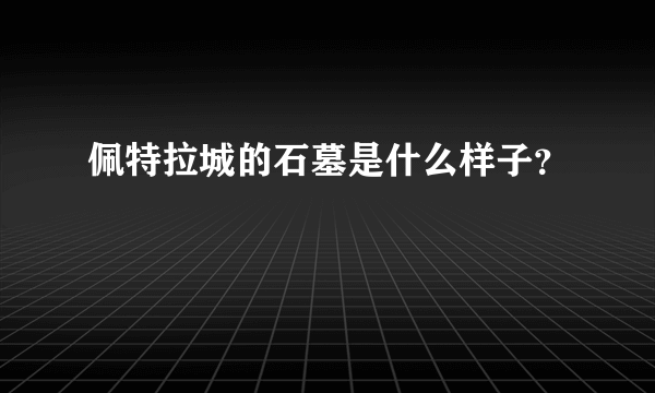 佩特拉城的石墓是什么样子？