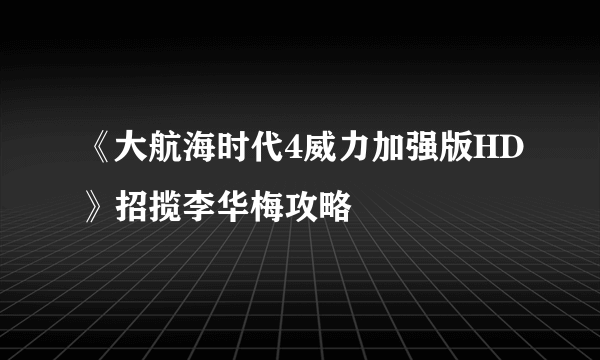 《大航海时代4威力加强版HD》招揽李华梅攻略