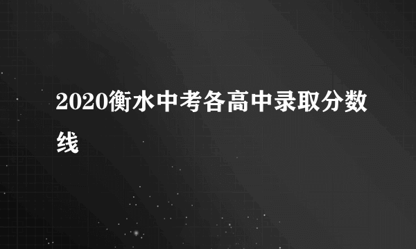 2020衡水中考各高中录取分数线