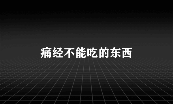 痛经不能吃的东西