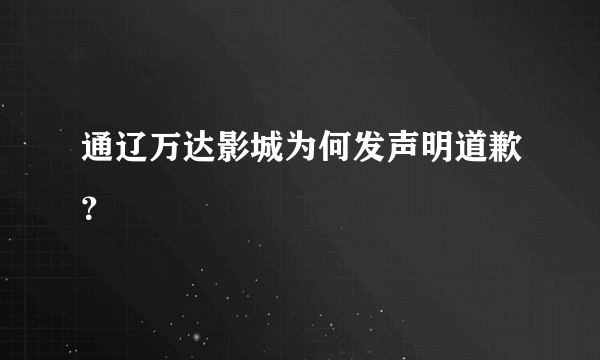 通辽万达影城为何发声明道歉？