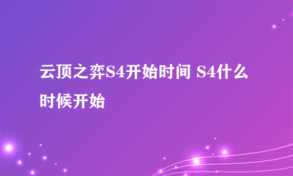 云顶之弈S4开始时间 S4什么时候开始