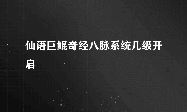 仙语巨鲲奇经八脉系统几级开启