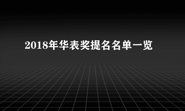 2018年华表奖提名名单一览