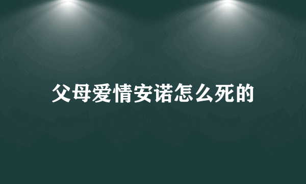 父母爱情安诺怎么死的