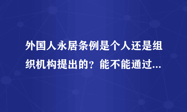 外国人永居条例是个人还是组织机构提出的？能不能通过谁说了算？