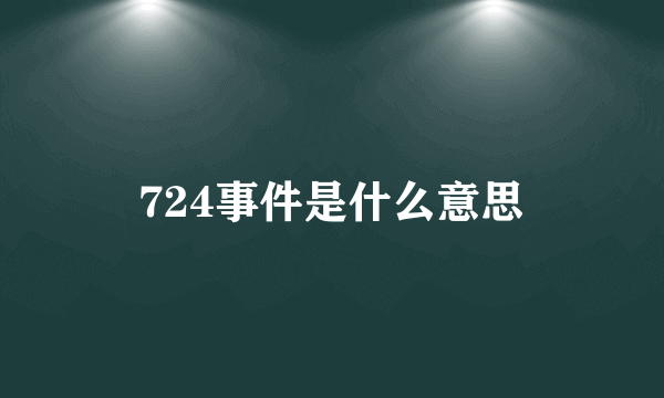 724事件是什么意思