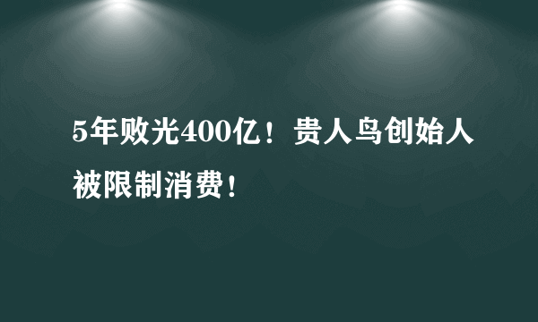 5年败光400亿！贵人鸟创始人被限制消费！