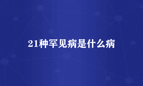 21种罕见病是什么病