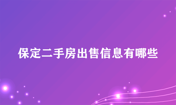 保定二手房出售信息有哪些