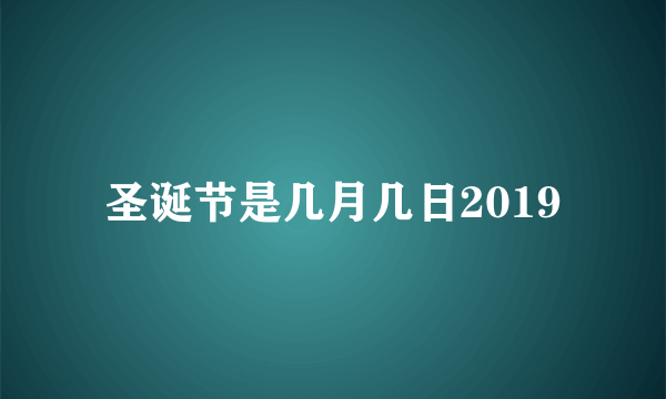 圣诞节是几月几日2019