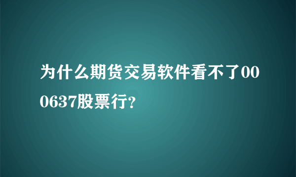 为什么期货交易软件看不了000637股票行？