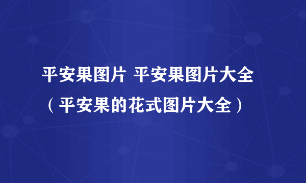 平安果图片 平安果图片大全（平安果的花式图片大全）