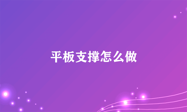 平板支撑怎么做