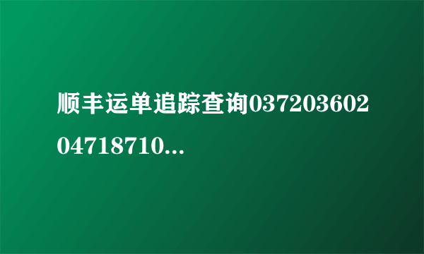 顺丰运单追踪查询03720360204718710074468