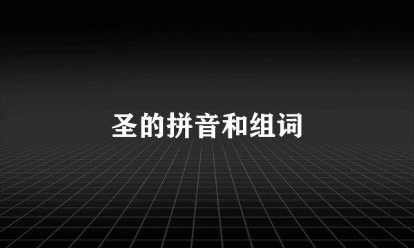 圣的拼音和组词