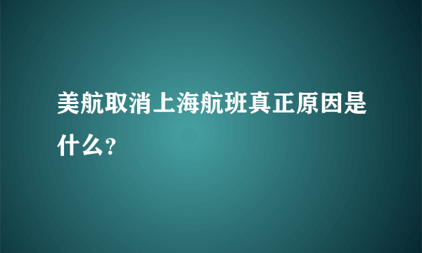 美航取消上海航班真正原因是什么？