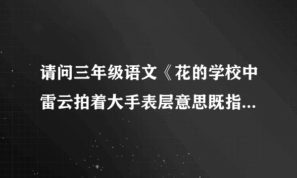 请问三年级语文《花的学校中雷云拍着大手表层意思既指什么，深层意思又指什么》？