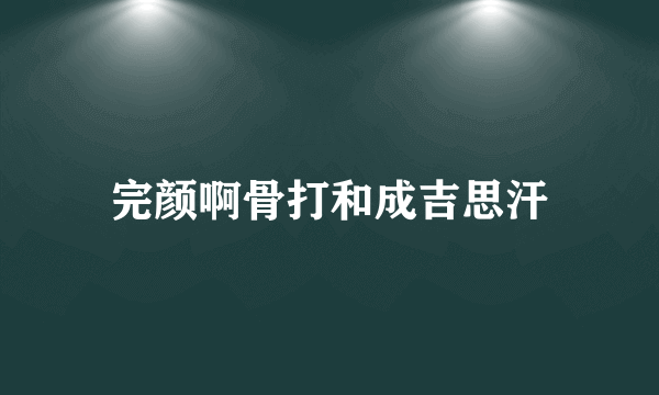 完颜啊骨打和成吉思汗