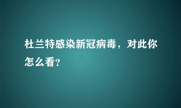 杜兰特感染新冠病毒，对此你怎么看？