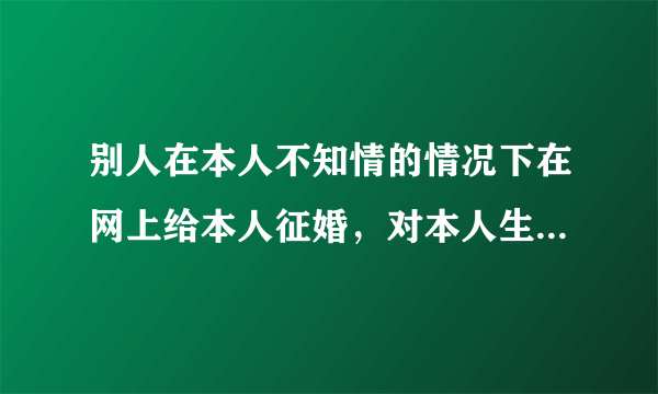 别人在本人不知情的情况下在网上给本人征婚，对本人生活进行骚扰，请问这触犯法律了吗，属于什么违法行为