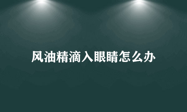 风油精滴入眼睛怎么办