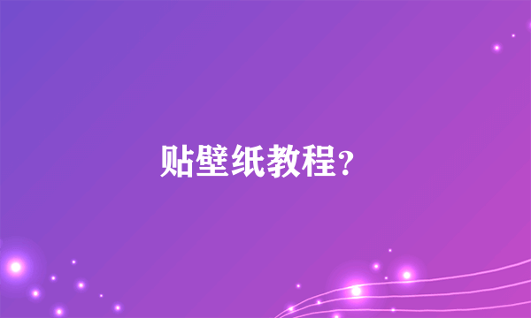 贴壁纸教程？