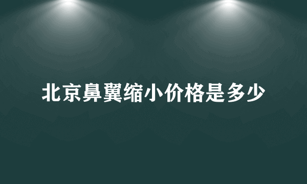 北京鼻翼缩小价格是多少