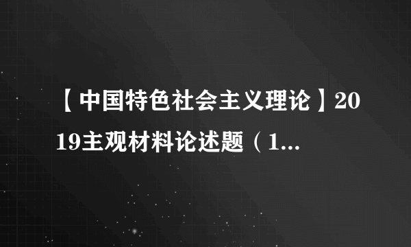 【中国特色社会主义理论】2019主观材料论述题（10.1）