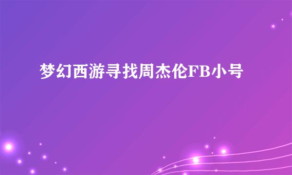 梦幻西游寻找周杰伦FB小号