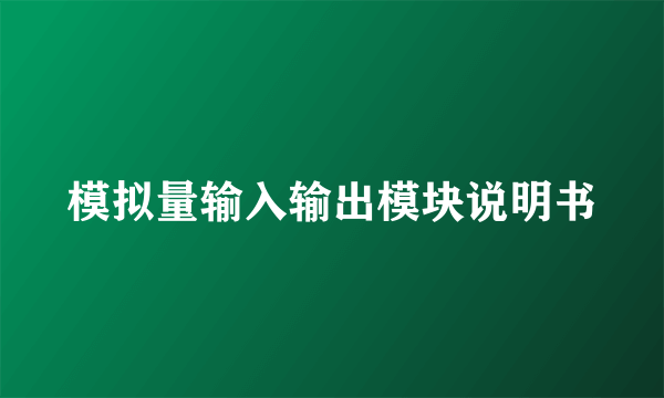 模拟量输入输出模块说明书