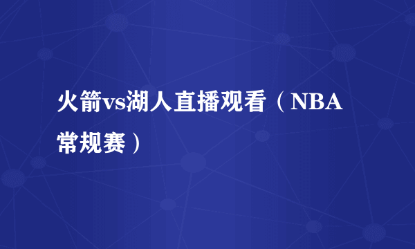 火箭vs湖人直播观看（NBA常规赛）